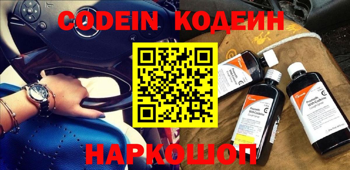 Кодеин Purple Drank Ахтубинск